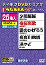 【中古】テイチクDVDカラオケ うたえもんW(115) 最新演歌編