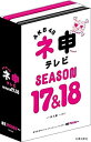 【中古】AKB48 ネ申テレビ シーズン17&シーズン18 (5枚組BOX) [DVD]【メーカー名】東北新社【メーカー型番】【ブランド名】東北新社【商品説明】AKB48 ネ申テレビ シーズン17&シーズン18 (5枚組BOX) [DVD]当店では初期不良に限り、商品到着から7日間は返品をお受けいたします。イメージと違う、必要でなくなった等、お客様都合のキャンセル・返品は一切お受けしておりません。中古品の場合、基本的に説明書・外箱・ドライバーインストール用のCD-ROMはついておりません。商品名に「限定」「保証」等の記載がある場合でも特典や保証・ダウンロードコードは付いておりません。写真は代表画像であり実際にお届けする商品の状態とは異なる場合があります。掲載と付属品が異なる場合は受注前に内容確認メールをお送りします。中古品の場合は中古の特性上、キズ・汚れがある場合があります。レンタル落ち商品は収納BOXや特典類など一切の付属品はありません他モール併売のため、万が一お品切れの場合はご連絡致します。ご注文からお届けまで1．ご注文　 ご注文は24時間受け付けております2．注文確認 　ご注文後、注文確認メールを送信します3．在庫確認　　　　 多モールでも併売の為、在庫切れの場合はご連絡させて頂きます。　 ※中古品は受注後に、再メンテナンス、梱包しますのでお届けまで4〜10営業日程度とお考え下さい。4．入金確認 前払い決済をご選択の場合、ご入金確認後に商品確保・配送手配を致します。5．出荷 配送準備が整い次第、出荷致します。配送業者、追跡番号等の詳細をメール送信致します。6．到着　 出荷後、1〜3日後に商品が到着します。 ※離島、北海道、九州、沖縄は遅れる場合がございます。予めご了承下さい。