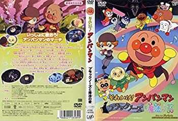 【中古】それいけ！アンパンマン ブラックノーズと魔法の歌 [レンタル落ち]