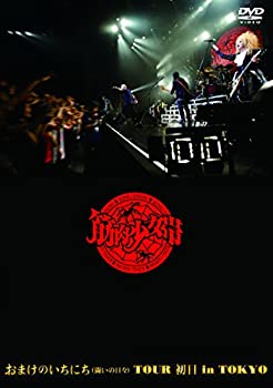 【中古】おまけのいちにち(闘いの日々)TOUR 初日 in TOKYO (通常盤) [DVD]【メーカー名】徳間ジャパンコミュニケーションズ【メーカー型番】【ブランド名】徳間ジャパン【商品説明】おまけのいちにち(闘いの日々)TOUR 初日 in TOKYO (通常盤) [DVD]当店では初期不良に限り、商品到着から7日間は返品をお受けいたします。イメージと違う、必要でなくなった等、お客様都合のキャンセル・返品は一切お受けしておりません。中古品の場合、基本的に説明書・外箱・ドライバーインストール用のCD-ROMはついておりません。商品名に「限定」「保証」等の記載がある場合でも特典や保証・ダウンロードコードは付いておりません。写真は代表画像であり実際にお届けする商品の状態とは異なる場合があります。掲載と付属品が異なる場合は受注前に内容確認メールをお送りします。中古品の場合は中古の特性上、キズ・汚れがある場合があります。レンタル落ち商品は収納BOXや特典類など一切の付属品はありません他モール併売のため、万が一お品切れの場合はご連絡致します。ご注文からお届けまで1．ご注文　 ご注文は24時間受け付けております2．注文確認 　ご注文後、注文確認メールを送信します3．在庫確認　　　　 多モールでも併売の為、在庫切れの場合はご連絡させて頂きます。　 ※中古品は受注後に、再メンテナンス、梱包しますのでお届けまで4〜10営業日程度とお考え下さい。4．入金確認 前払い決済をご選択の場合、ご入金確認後に商品確保・配送手配を致します。5．出荷 配送準備が整い次第、出荷致します。配送業者、追跡番号等の詳細をメール送信致します。6．到着　 出荷後、1〜3日後に商品が到着します。 ※離島、北海道、九州、沖縄は遅れる場合がございます。予めご了承下さい。