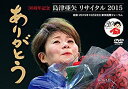 【中古】島津亜矢リサイタル2015ありがとう [DVD]【メーカー名】テイチクエンタテインメント(DVD)【メーカー型番】【ブランド名】テイチク【商品説明】島津亜矢リサイタル2015ありがとう [DVD]当店では初期不良に限り、商品到着から7日間は返品をお受けいたします。イメージと違う、必要でなくなった等、お客様都合のキャンセル・返品は一切お受けしておりません。中古品の場合、基本的に説明書・外箱・ドライバーインストール用のCD-ROMはついておりません。商品名に「限定」「保証」等の記載がある場合でも特典や保証・ダウンロードコードは付いておりません。写真は代表画像であり実際にお届けする商品の状態とは異なる場合があります。掲載と付属品が異なる場合は受注前に内容確認メールをお送りします。中古品の場合は中古の特性上、キズ・汚れがある場合があります。レンタル落ち商品は収納BOXや特典類など一切の付属品はありません他モール併売のため、万が一お品切れの場合はご連絡致します。ご注文からお届けまで1．ご注文　 ご注文は24時間受け付けております2．注文確認 　ご注文後、注文確認メールを送信します3．在庫確認　　　　 多モールでも併売の為、在庫切れの場合はご連絡させて頂きます。　 ※中古品は受注後に、再メンテナンス、梱包しますのでお届けまで4〜10営業日程度とお考え下さい。4．入金確認 前払い決済をご選択の場合、ご入金確認後に商品確保・配送手配を致します。5．出荷 配送準備が整い次第、出荷致します。配送業者、追跡番号等の詳細をメール送信致します。6．到着　 出荷後、1〜3日後に商品が到着します。 ※離島、北海道、九州、沖縄は遅れる場合がございます。予めご了承下さい。