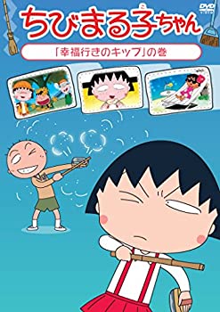 【中古】ちびまる子ちゃん「幸福行きのキップ」の巻 [DVD]