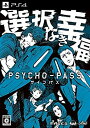 【中古】PSYCHO-PASS サイコパス 選択なき幸福 限定版 【限定版特典】設定資料集 ドラマCD 佐渡海上市事件File XX「ドッグデイズ」同梱 - PS4