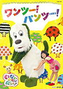 【中古】NHKDVD いないいないばあっ! ワンツー! パンツー!