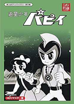 【中古】(非常に良い)遊星少年パピイ DVD-BOX HDリマスター版【想い出のアニメライブラリー 第59集】