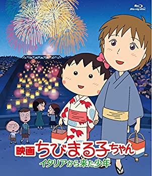 楽天COCOHOUSE【中古】映画ちびまる子ちゃん イタリアから来た少年 [Blu-ray]