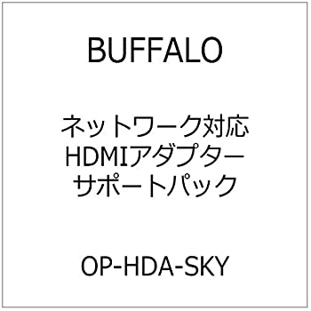 【中古】(非常に良い)BUFFALO ネットワーク対応HDMIアダプターサポートパック OP-HDA-SKY