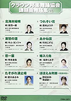 初期不良の場合は7日以内にご連絡いただいた場合のみ対応いたします。【中古】(非常に良い)クラウン邦楽舞踊協会 課題曲舞踊集(71) [DVD]【メーカー名】日本クラウン【メーカー型番】【ブランド名】日本クラウン【商品説明】クラウン邦楽舞踊協会 課題曲舞踊集(71) [DVD]当店では初期不良に限り、商品到着から7日間は返品をお受けいたします。 イメージと違う、必要でなくなった等、お客様都合のキャンセル・返品は一切お受けしておりません。 中古品の場合、基本的に説明書・外箱・ドライバーインストール用のCD-ROMはついておりません。 商品名に「限定」「保証」等の記載がある場合でも特典や保証・ダウンロードコードは付いておりません。 写真は代表画像であり実際にお届けする商品の状態とは異なる場合があります。 掲載と付属品が異なる場合は受注前に内容確認メールをお送りします。 中古品の場合は中古の特性上、キズ・汚れがある場合があります。 レンタル落ち商品は収納BOXや特典類など一切の付属品はありません 他モール併売のため、万が一お品切れの場合はご連絡致します。 ご注文からお届けまで 1．ご注文　 ご注文は24時間受け付けております 2．注文確認 　ご注文後、注文確認メールを送信します 3．在庫確認　　　 　 多モールでも併売の為、在庫切れの場合はご連絡させて頂きます。 　 ※中古品は受注後に、再メンテナンス、梱包しますのでお届けまで4〜10営業日程度とお考え下さい。 4．入金確認 前払い決済をご選択の場合、ご入金確認後に商品確保・配送手配を致します。 5．出荷 配送準備が整い次第、出荷致します。配送業者、追跡番号等の詳細をメール送信致します。 6．到着　 出荷後、1〜3日後に商品が到着します。 ※離島、北海道、九州、沖縄は遅れる場合がございます。予めご了承下さい。