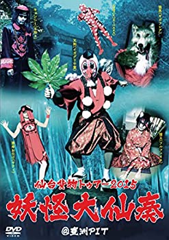 【中古】(未使用品)仙台貨物トゥアー2015「妖怪大仙奏」@豊洲PIT [DVD]