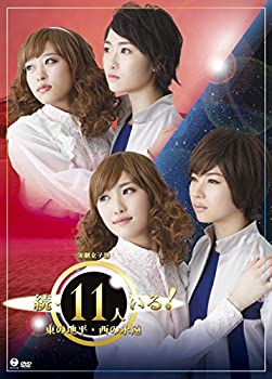 【中古】(未使用品)演劇女子部「続・11人いる! 東の地平・西の永遠」 [DVD]