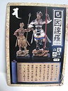 【中古】やのまん 鬼神伝承 -眷属十二神将- 巳：因達羅 いんだら（フルカラー） 7／12 単品