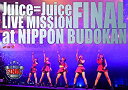 【中古】(未使用品)Juice=Juice LIVE MISSION FINAL at 日本武道館 [DVD]