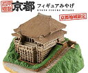 【中古】海洋堂 京都フィギュアみやげ 清水寺【単品】