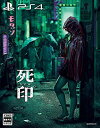 【中古】(非常に良い)死印 “開封厳禁! 呪われた限定版”【限定版同梱物1.描きおろし三方背BOX 2.設定資料集(フルカラー96ページ上製本) 3.ボイス&SE収録CD(25分ボイ