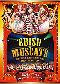 【中古】(非常に良い)恵比寿★マスカッツ 全国暴走ツアー2016~タイホしちゃって~ 恵比寿LIQUID ROOM [DVD]