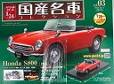 【中古】国産名車コレクション Vol.3 Honda S800 1／24