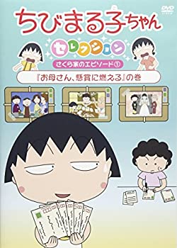 【中古】(非常に良い)ちびまる子ちゃんセレクション 『お母さん、懸賞に燃える』の巻 [DVD]