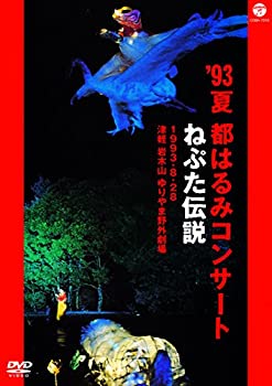 【中古】’93夏 都はるみコンサート ねぷた伝説 [DVD]