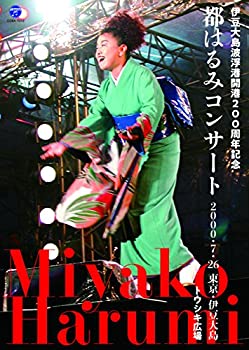 【中古】(未使用・未開封品)伊豆大島波浮港開港200周年記念 都はるみコンサート [DVD]