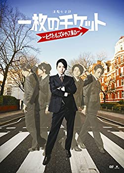 【中古】(未使用品)演劇女子部「一枚のチケット~ビートルズがやってくる~」 [DVD]