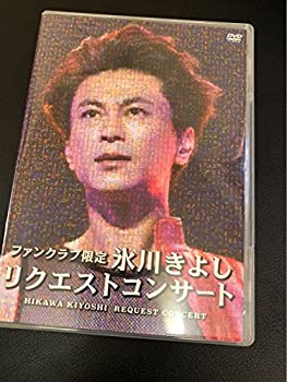 【中古】(非常に良い)氷川きよし リクエストコンサート ファンクラブ完全限定盤DVD