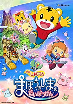 【中古】映画しまじろう『まほうのしまの だいぼうけん』 [DVD]