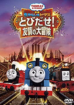 【中古】映画 きかんしゃトーマス とびだせ! 友情の大冒険 [DVD]