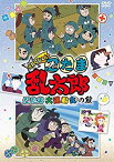 【中古】(未使用品)TVアニメ「忍たま乱太郎」せれくしょん『忍たま大運動会の段』 [DVD]