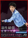 【中古】(非常に良い)羽生結弦「覚醒の時」(初回限定豪華版) [Blu-ray]