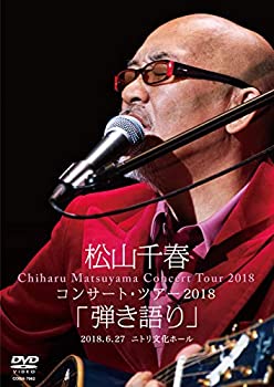 【中古】松山千春コンサート・ツアー2018 弾き語り 2018.6.27 ニトリ文化ホール [DVD]