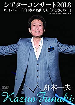 【中古】舟木一夫シアターコンサート2018　ヒットパレード／日本の名曲たち「ふるさとの・・・」 [DVD]