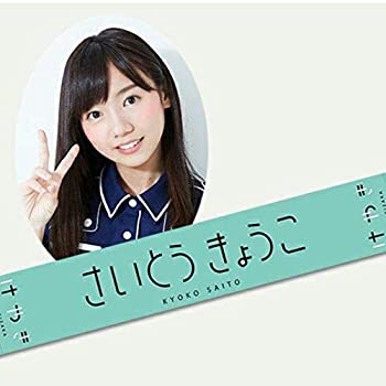 【中古】けやき坂46 齊藤京子 初期 推しメンマフラータオル