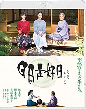 【中古】(非常に良い)日日是好日 通常版 [Blu-ray]