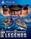 【中古】(未使用品)World of Warships: Legends(ワールドオブウォーシップス: レジェンズ) - PS4