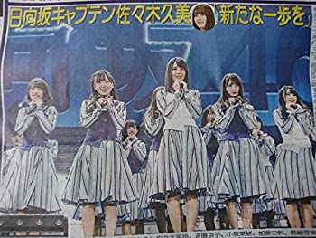 【中古】日向坂46(けやき坂46) スポニチ掲載 特集記事 四つ折り発送