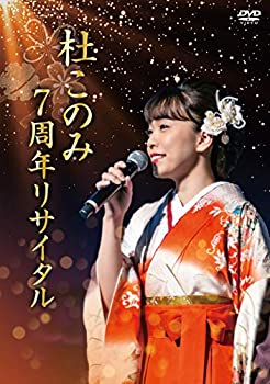 楽天COCOHOUSE【中古】（非常に良い）杜このみ 7周年リサイタル~邦楽レディースと共に~ [DVD]