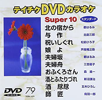 【中古】テイチクDVDカラオケ スーパー10 79【メーカー名】テイチクエンタテインメント(DVD)【メーカー型番】【ブランド名】【商品説明】テイチクDVDカラオケ スーパー10 79[import]の記載があるものや輸入盤の場合はリージョンコードや映像の形式をご確認の上ご購入ください。イメージと違う、必要でなくなった等、お客様都合のキャンセル・返品は一切お受けしておりません。商品名に「限定」「保証」等の記載がある場合でも特典や保証・ダウンロードコードは付いておりません。写真は代表画像であり実際にお届けする商品の状態とは異なる場合があります。中古品の場合は中古の特性上、キズ・汚れがある場合があります。レンタル落ち商品は収納BOXや特典類など一切の付属品はありません他モール併売のため、万が一お品切れの場合はご連絡致します。当店では初期不良に限り、商品到着から7日間は返品をお受けいたします。ご注文からお届けまで1．ご注文⇒ご注文は24時間受け付けております。2．注文確認⇒ご注文後、当店から注文確認メールを送信します。3．在庫確認　　　　 ※中古品は受注後に、再メンテナンス、梱包しますので出荷まで3〜7営業日程度とお考え下さい。4．入金確認⇒前払い決済をご選択の場合、ご入金確認後に商品確保、配送手配を致します。5．出荷⇒配送準備が整い次第、出荷致します。配送業者、追跡番号等の詳細をメール送信致します。6．到着⇒出荷後、1〜3日後に商品が到着します。 　※離島、北海道、九州、沖縄は遅れる場合がございます。予めご了承下さい。 お電話でのお問合せは少人数運営の為受け付けておりません。メールにてお問合せお願い致します。 営業時間　月〜金　11:00〜17:00