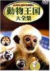 【中古】ムツゴロウとゆかいな仲間たち 動物王国大全集 Vol.2 [DVD]