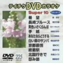 【中古】テイチクDVDカラオケ スーパー10演歌編 Vol.225