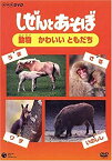 【中古】しぜんとあそぼ ~動物 かわいい ともだち~ [DVD]