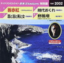 【中古】テイチクDVDカラオケ 音多Station 特別編 すぎもとまさと