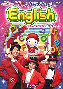 【中古】(未使用・未開封品)サンリオぽこあぽこシリーズ ハローキティのおやこでいっしょ! English [DVD]