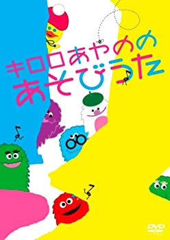 【中古】キロロあやのの あそびうた [DVD]