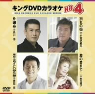 【中古】キングDVDカラオケHit4