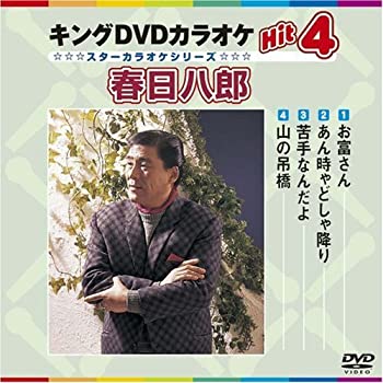 【中古】キングDVDカラオケHit4 春日八郎【メーカー名】キングレコード【メーカー型番】【ブランド名】キングレコード【商品説明】キングDVDカラオケHit4 春日八郎[import]の記載があるものや輸入盤の場合はリージョンコードや映像の形式をご確認の上ご購入ください。 イメージと違う、必要でなくなった等、お客様都合のキャンセル・返品は一切お受けしておりません。 商品名に「限定」「保証」等の記載がある場合でも特典や保証・ダウンロードコードは付いておりません。 写真は代表画像であり実際にお届けする商品の状態とは異なる場合があります。 中古品の場合は中古の特性上、キズ・汚れがある場合があります。 レンタル落ち商品は収納BOXや特典類など一切の付属品はありません 他モール併売のため、万が一お品切れの場合はご連絡致します。 当店では初期不良に限り、商品到着から7日間は返品をお受けいたします。 ご注文からお届けまで 1．ご注文⇒ご注文は24時間受け付けております。 2．注文確認⇒ご注文後、当店から注文確認メールを送信します。 3．在庫確認　　　 　 ※中古品は受注後に、再メンテナンス、梱包しますので出荷まで3〜7営業日程度とお考え下さい。 4．入金確認⇒前払い決済をご選択の場合、ご入金確認後に商品確保、配送手配を致します。 5．出荷⇒配送準備が整い次第、出荷致します。配送業者、追跡番号等の詳細をメール送信致します。 6．到着⇒出荷後、1〜3日後に商品が到着します。 　※離島、北海道、九州、沖縄は遅れる場合がございます。予めご了承下さい。 お電話でのお問合せは少人数運営の為受け付けておりません。メールにてお問合せお願い致します。 営業時間　月〜金　11:00〜17:00他モール併売のため、万が一お品切れの場合はキャンセル連絡を致します。電話対応はしておりません。お問い合わせはメールにてお願いいたします。