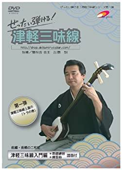 【中古】第1弾 ぜったい弾ける!津軽三味線DVD《入門編》嘉瀬の奴踊り・りんご節・南部俵積唄・津軽あいや節