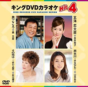 【中古】［状態良好］キングDVDカラオケHit4 男ごころ　玄海　恋太鼓　その花は・・・〜変わらぬ愛〜　男女川〜みなのがわ〜