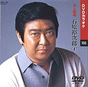 【中古】石原裕次郎 4 (カラオケDVD　本人歌唱)