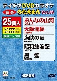 【中古】テイチクDVDカラオケ うたえもん(89) 最新演歌編