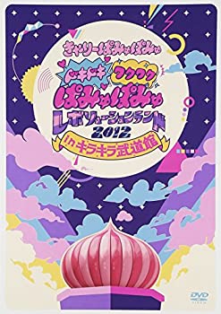 楽天COCOHOUSE【中古】ドキドキワクワク ぱみゅぱみゅレボリューションランド2012 in キラキラ武道館（初回限定盤） [DVD]